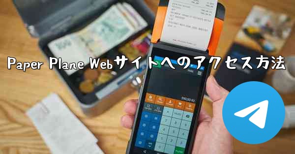 Paper Plane Webサイトへのアクセス方法