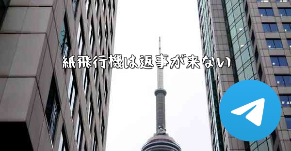 紙飛行機は返事が来ない