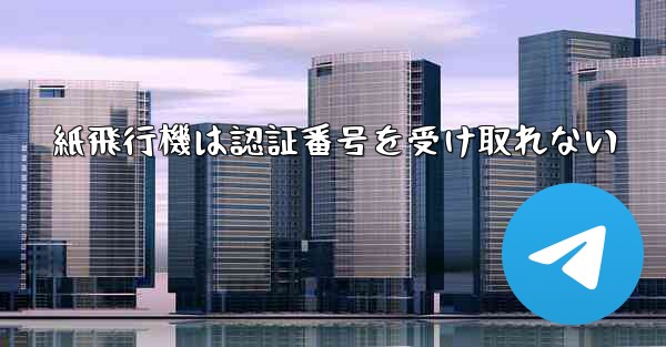 紙飛行機は認証番号を受け取れない