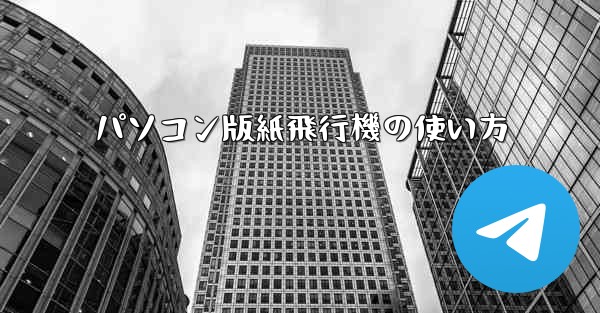 パソコン版紙飛行機の使い方