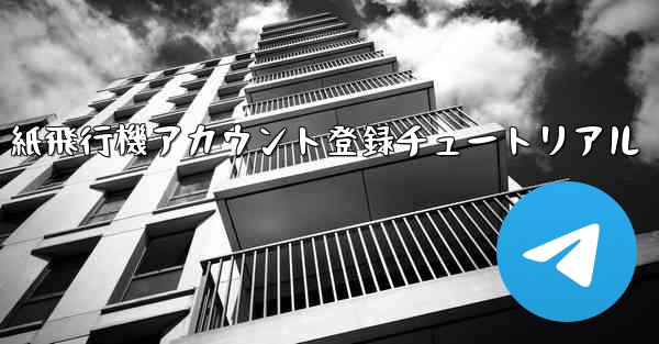紙飛行機アカウント登録チュートリアル