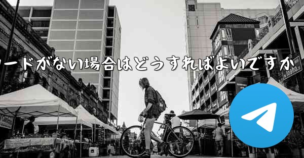 <b>Paper Plane に招待コードがない場合はどうすればよいですか</b>