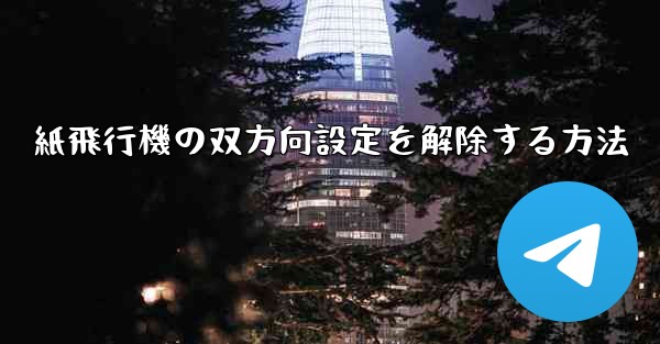 紙飛行機の双方向設定を解除する方法