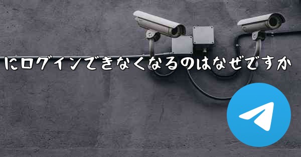 携帯電話を変えると Paper Plane にログインできなくなるのはなぜですか