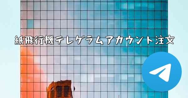 紙飛行機テレゲラムアカウント注文
