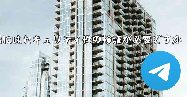 紙飛行機にはセキュリティ性の検証が必要ですか