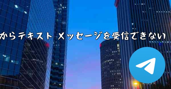 Paper Plane 中国番号 iOS からテキスト メッセージを受信できない