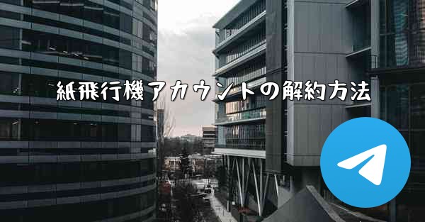 紙飛行機アカウントの解約方法