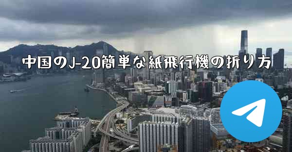 中国のJ-20簡単な紙飛行機の折り方