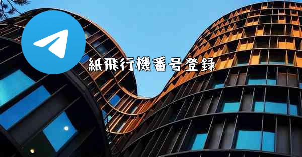 <b>紙飛行機番号登録</b>