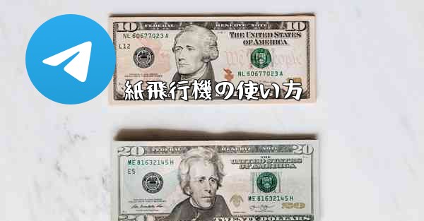 紙飛行機の使い方