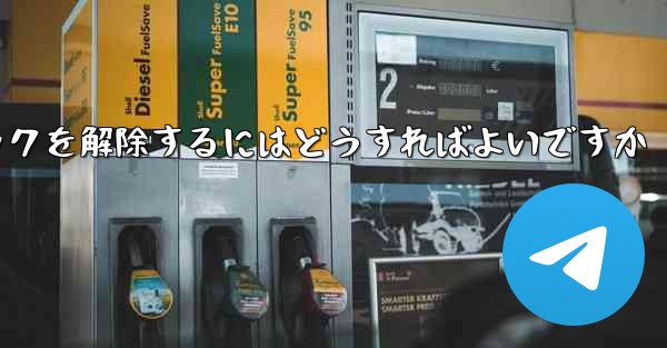 禁止された紙飛行機のブロックを解除するにはどうすればよいですか