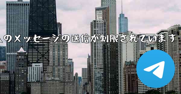 紙飛行機はパブリック グループへのメッセージの送信が制限されています