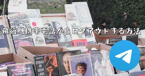 <b>紙飛行機携帯電話からログアウトする方法</b>