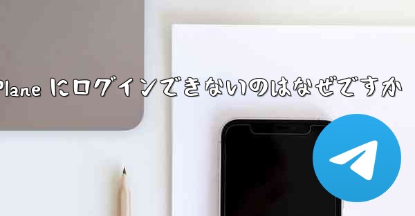<b>Android で Paper Plane にログインできないのはなぜですか</b>