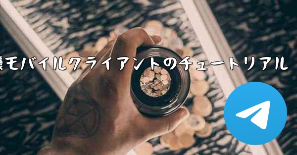 紙飛行機モバイルクライアントのチュートリアル