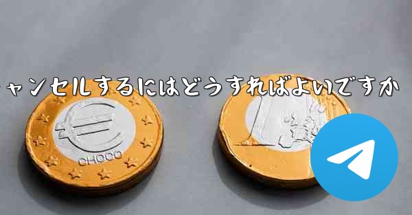 Paper Planeアカウントをキャンセルするにはどうすればよいですか