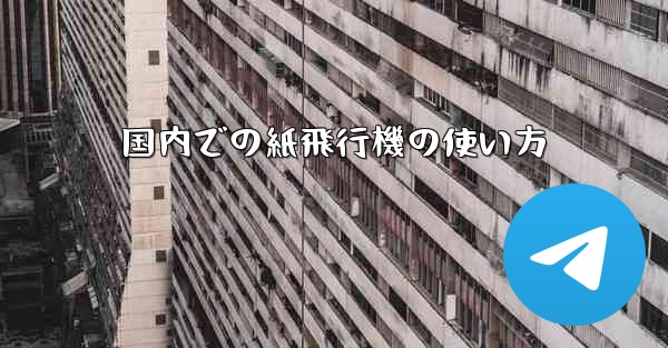 国内での紙飛行機の使い方