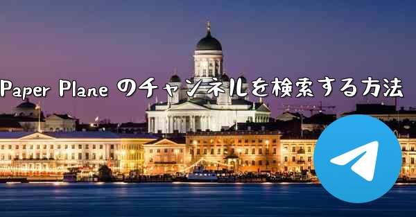モバイルで Paper Plane のチャンネルを検索する方法