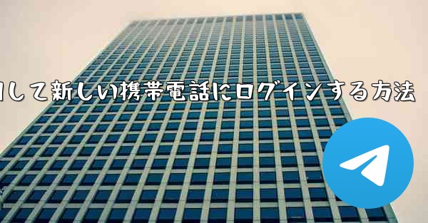 紙飛行機を使用して新しい携帯電話にログインする方法