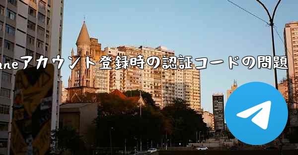 Paper Planeアカウント登録時の認証コードの問題