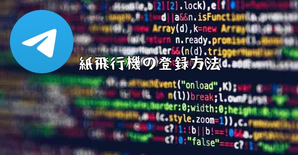 <b>紙飛行機の登録方法</b>