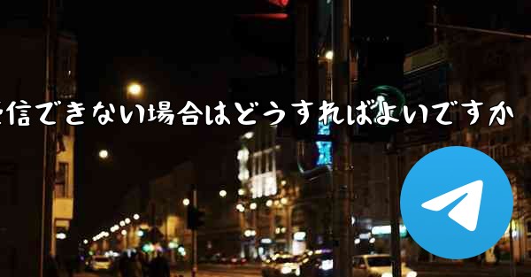 iPhone の紙飛行機で認証コードを受信できない場合はどうすればよいですか
