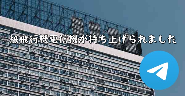 紙飛行機電信機が持ち上げられました