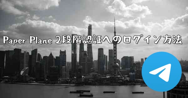 <b>Paper Plane 2段階認証へのログイン方法</b>