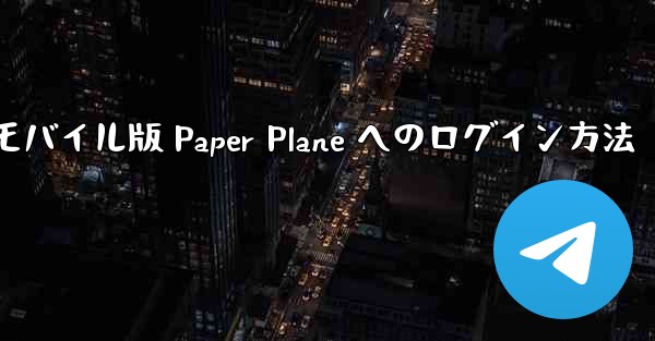 モバイル版 Paper Plane へのログイン方法