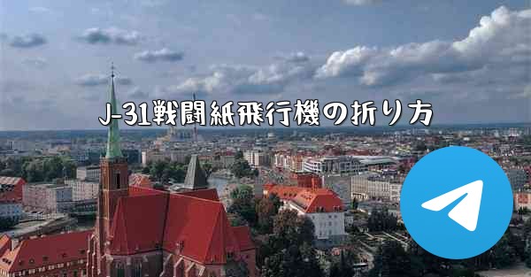 <b>J-31戦闘紙飛行機の折り方</b>