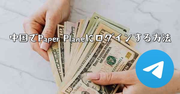 <b>中国でPaper Planeにログインする方法</b>