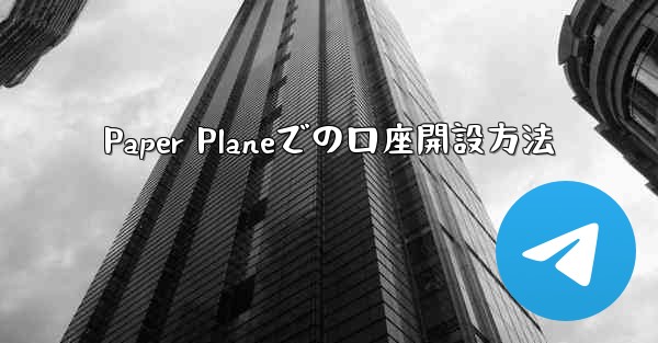 Paper Planeでの口座開設方法