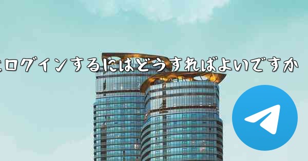 携帯電話番号なしで Paper Plane にログインするにはどうすればよいですか