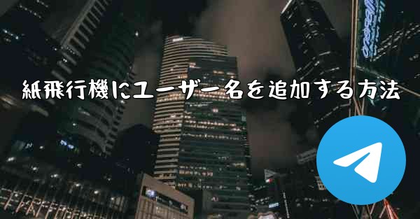 紙飛行機にユーザー名を追加する方法