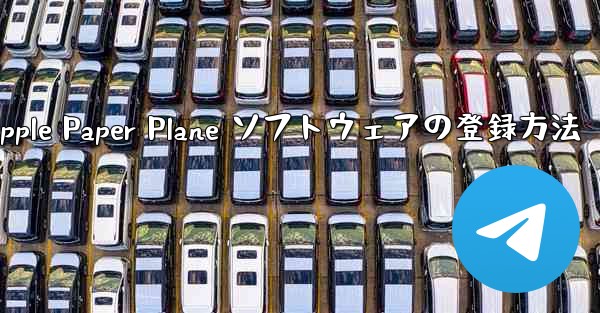 Apple Paper Plane ソフトウェアの登録方法