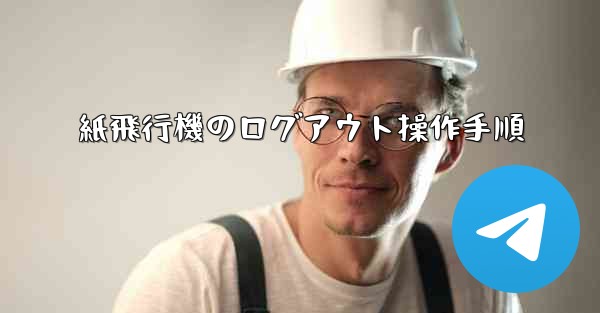 紙飛行機のログアウト操作手順