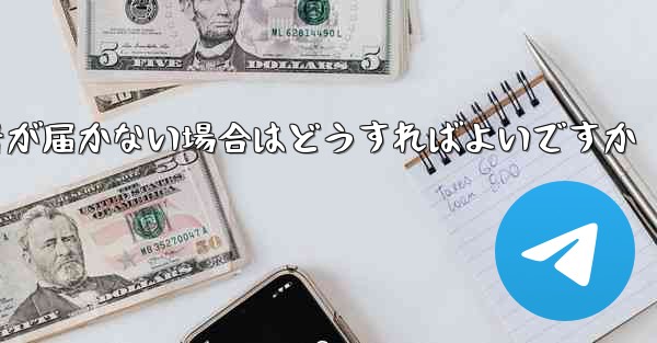 Paper Planeの携帯電話番号が届かない場合はどうすればよいですか