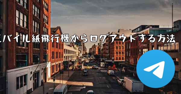 モバイル紙飛行機からログアウトする方法