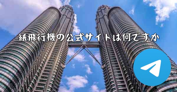 紙飛行機の公式サイトは何ですか