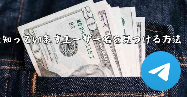 紙飛行機は名前を知っていますユーザー名を見つける方法