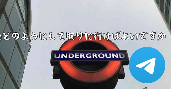 紙飛行機がキャンセルされた後どのようにして取りに行けばよいですか