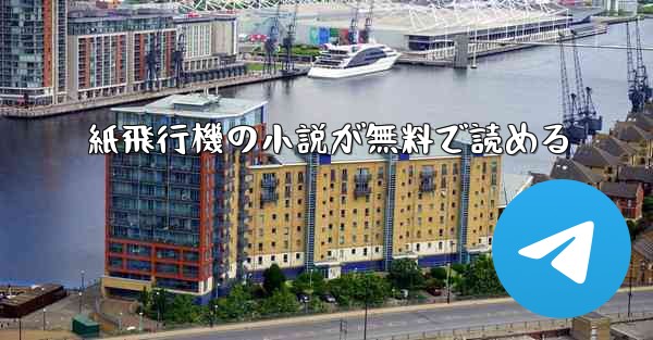 紙飛行機の小説が無料で読める