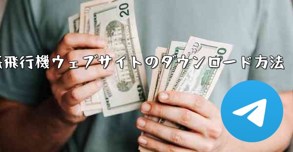 紙飛行機ウェブサイトのダウンロード方法