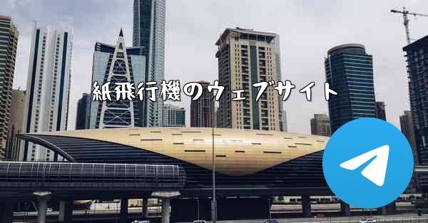 紙飛行機のウェブサイト