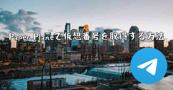 Paper Planeで仮想番号を取得する方法