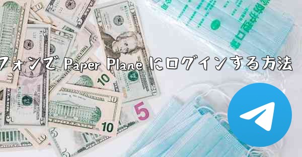 Android スマートフォンで Paper Plane にログインする方法