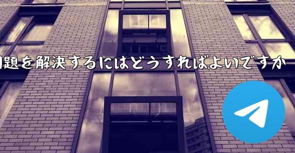 紙飛行機ソフトが認証コードを受信できない問題を解決するにはどうすればよいですか