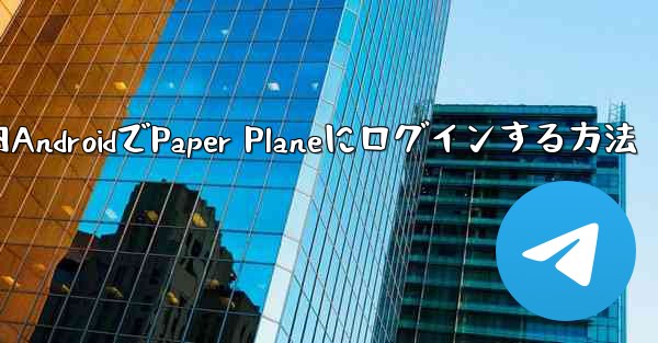 国内AndroidでPaper Planeにログインする方法