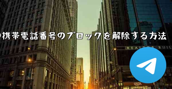 <b>Paper Planeの携帯電話番号のブロックを解除する方法</b>